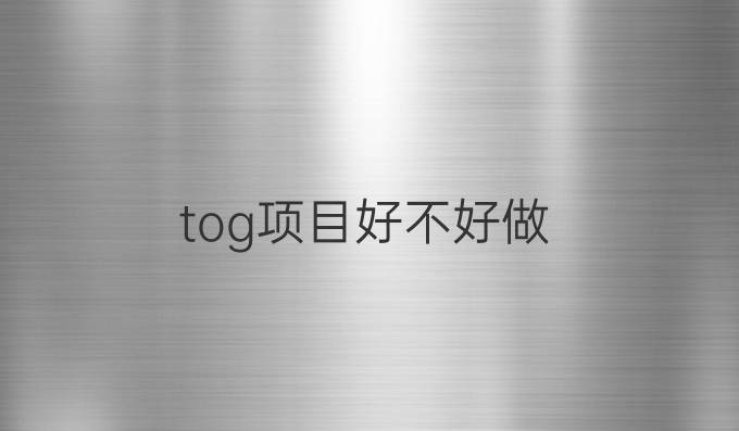 tog项目好不好做