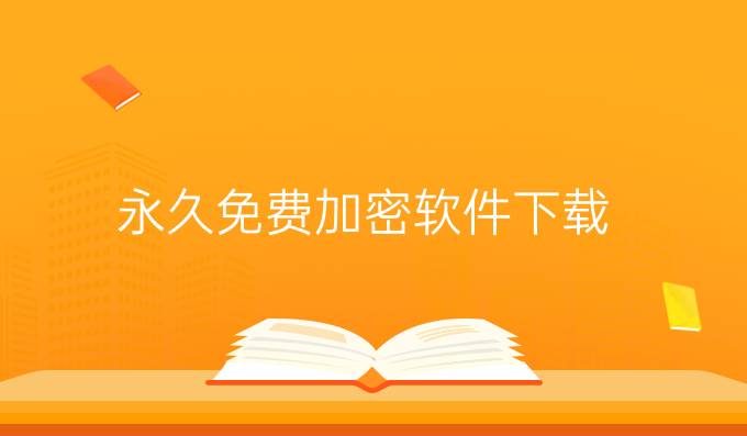 永久免费加密软件下载