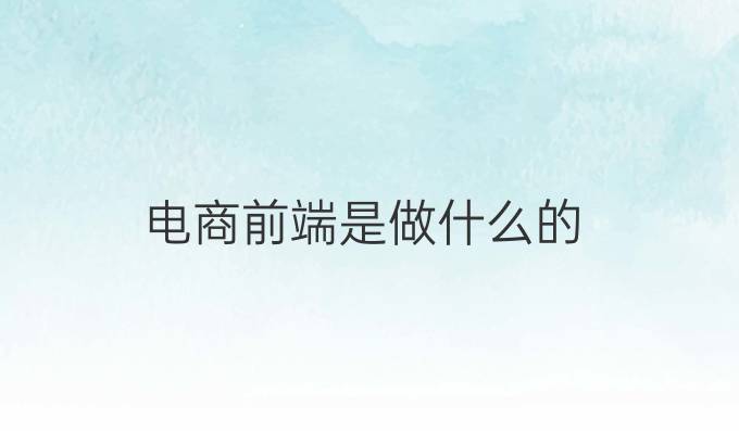 电商前端是做什么的