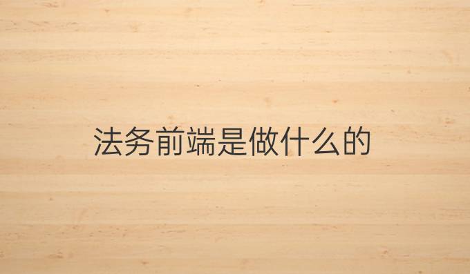 法务前端是做什么的