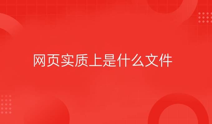 网页实质上是什么文件