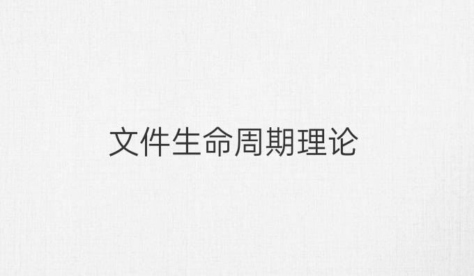 文件生命周期理论
