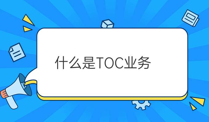 什么是TOC业务