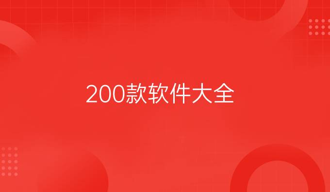 200款软件大全
