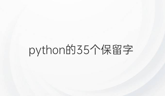 python的35个保留字