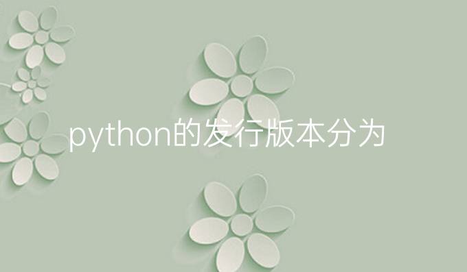 python的发行版本分为