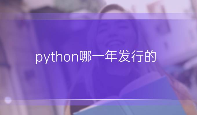 python哪一年发行的