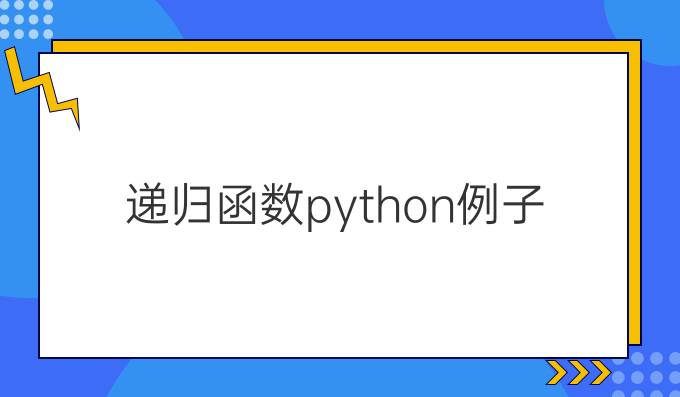 递归函数python例子