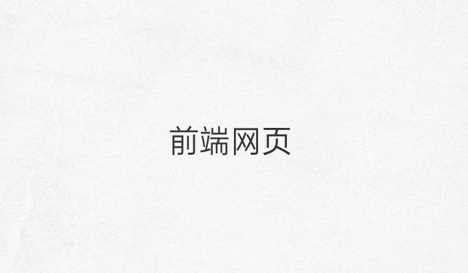 前端网页