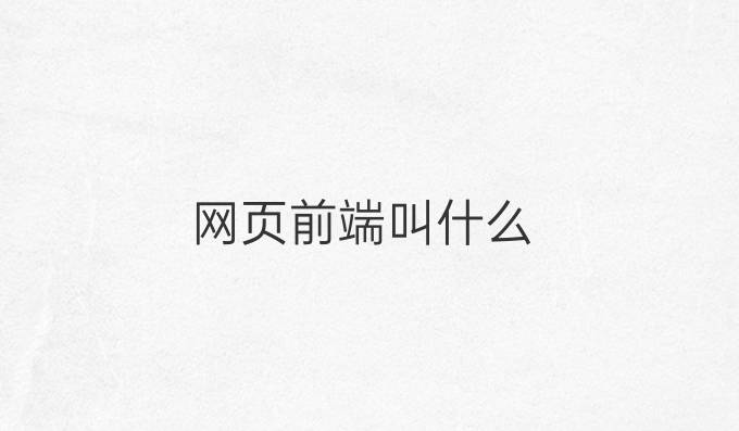 网页前端叫什么