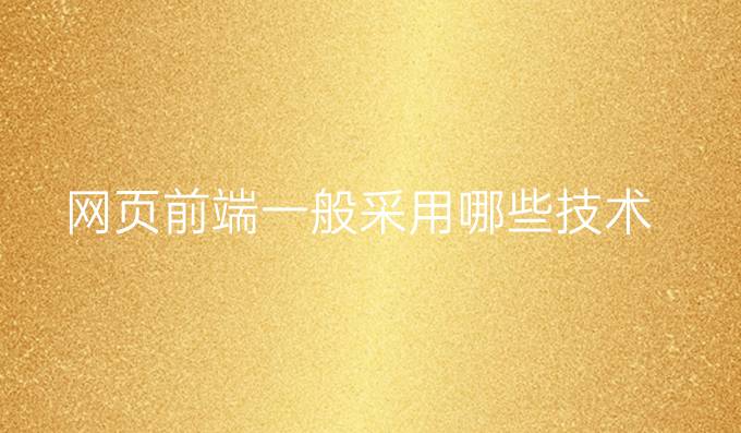 网页前端一般采用哪些技术