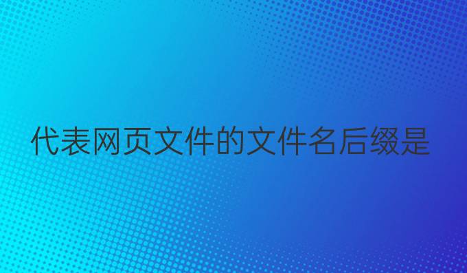 代表网页文件的文件名后缀是