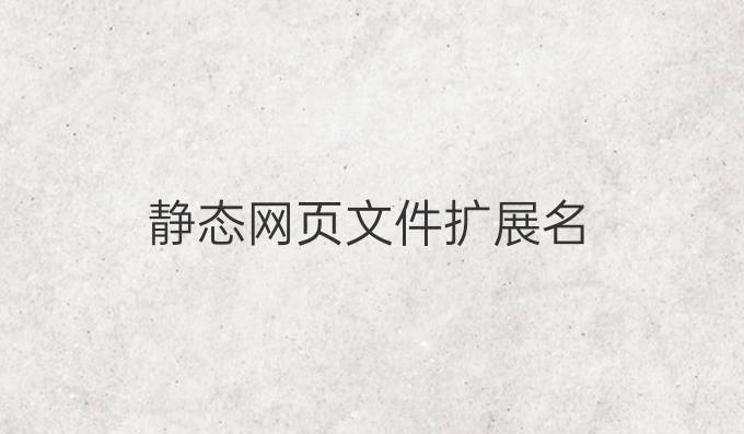 静态网页文件扩展名