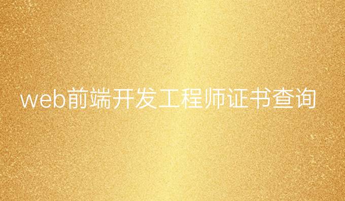 web前端开发工程师证书查询