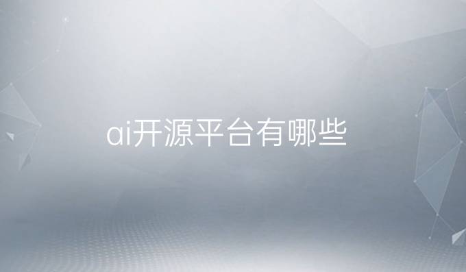 ai开源平台有哪些