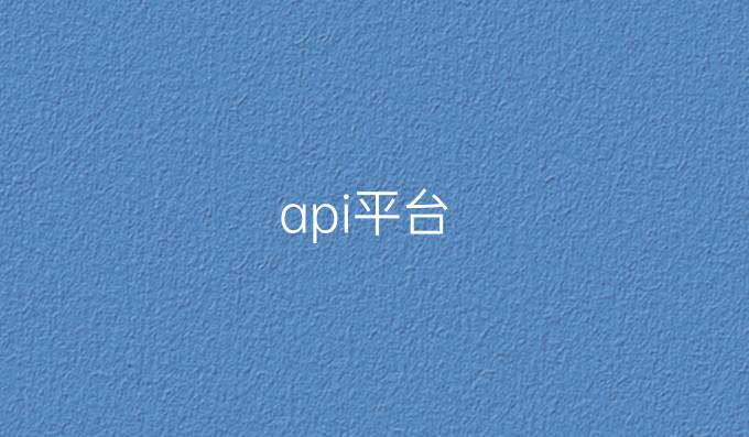 api平台