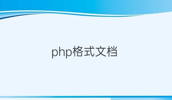 php格式文档