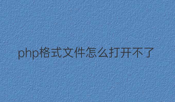 php格式文件怎么打开不了
