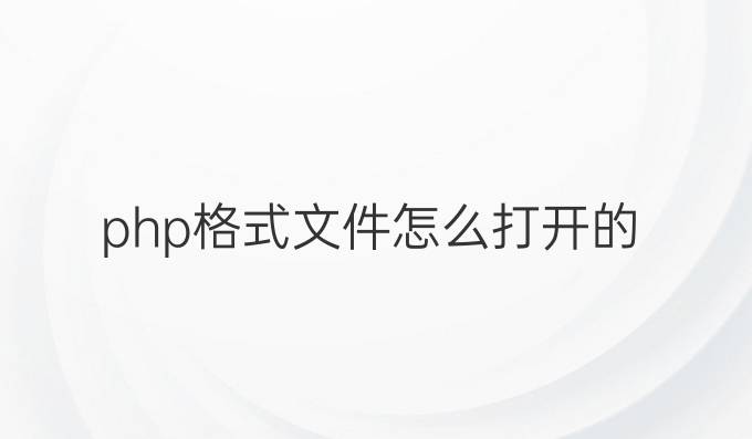 php格式文件怎么打开的