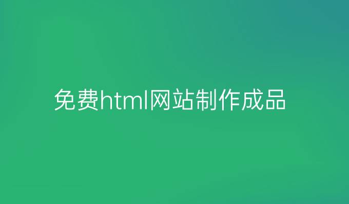 免费html网站制作成品