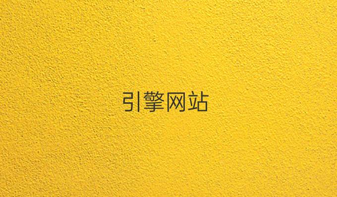 引擎网站
