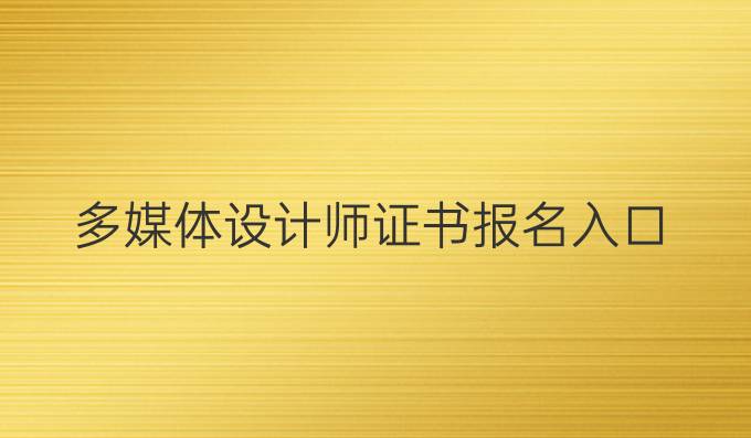 多媒体设计师证书报名入口