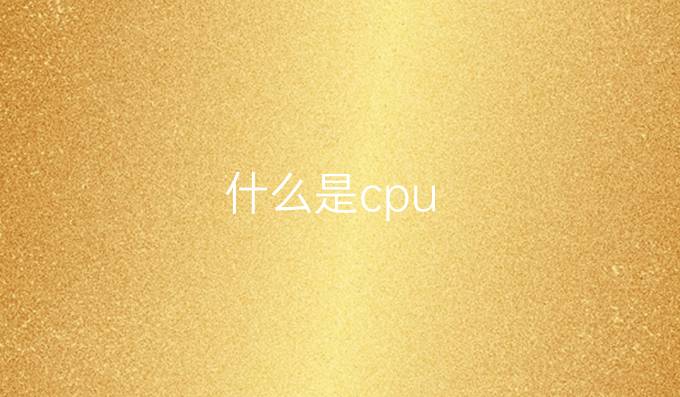 什么是cpu