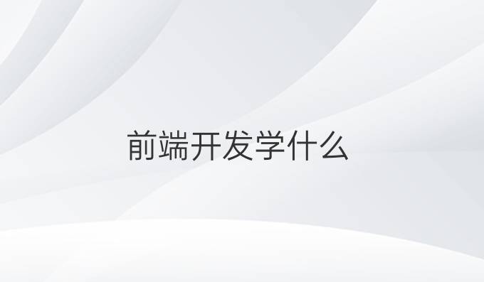 前端开发学什么