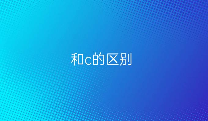 和c的区别