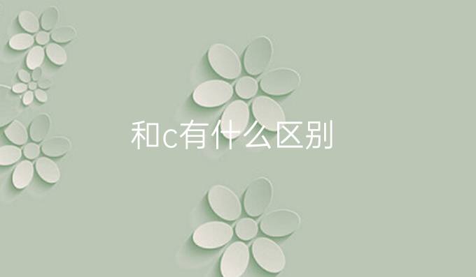 和c有什么区别