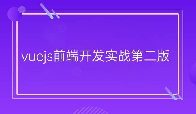 vue.js前端开发实战第二版