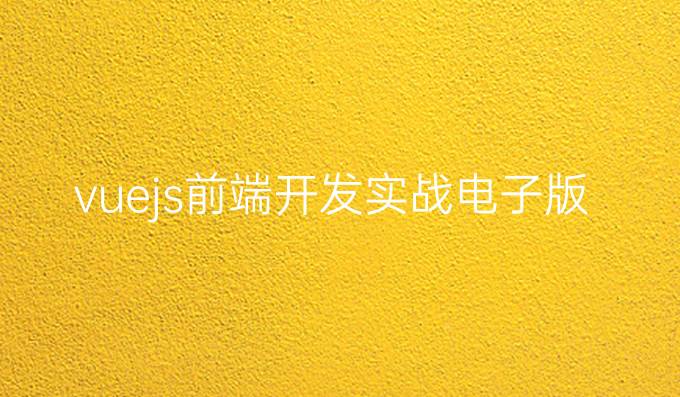 vuejs前端开发实战电子版