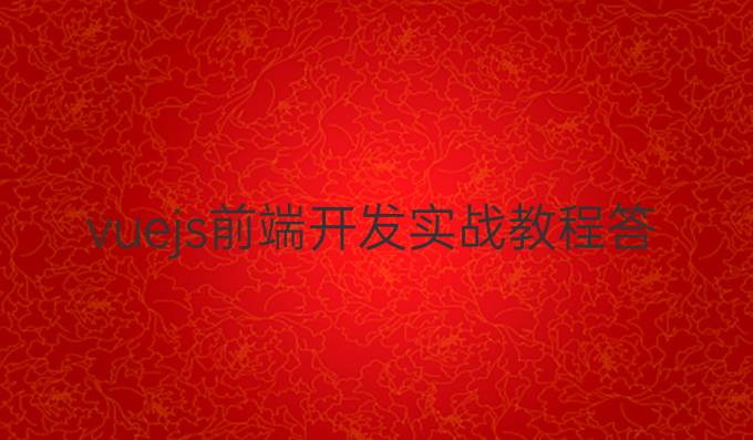 vuejs前端开发实战教程答案