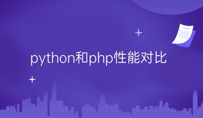 python和php性能对比