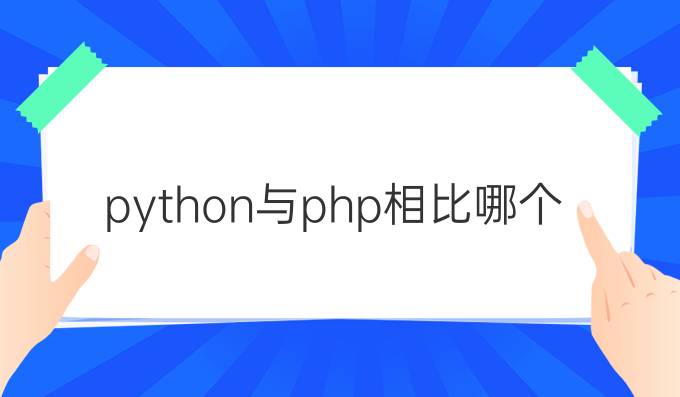 python与php相比哪个好