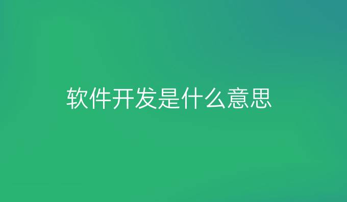 软件开发是什么意思