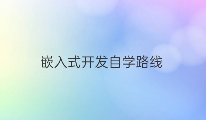 嵌入式开发自学路线