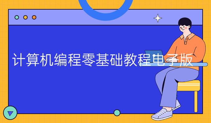 计算机编程零基础教程电子版