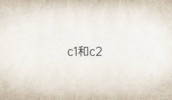 c1和c2