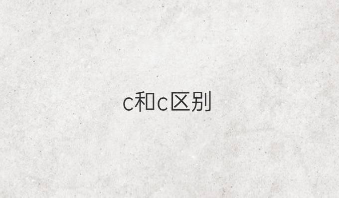 c和c区别