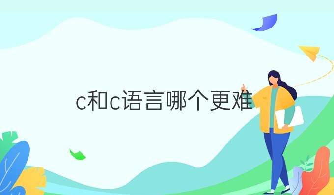 c和c语言哪个更难