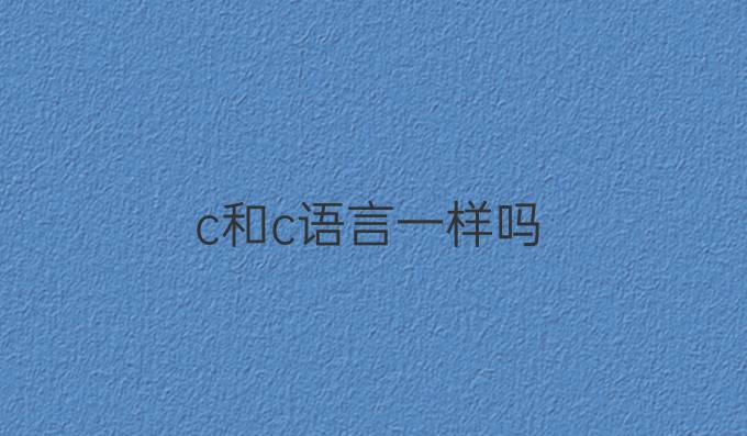 c和c语言一样吗