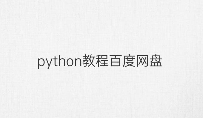 python教程百度网盘