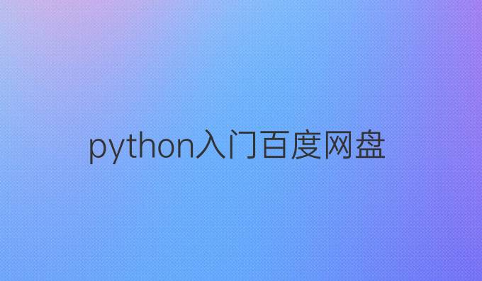 python入门百度网盘