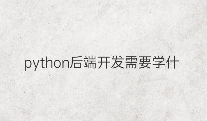 python后端开发需要学什么