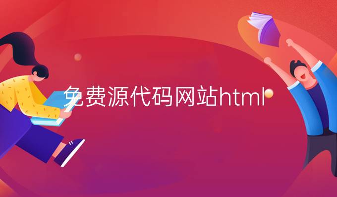 免费源代码网站html