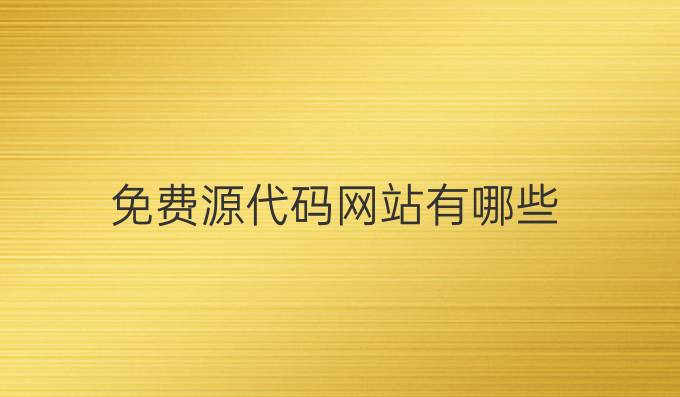 免费源代码网站有哪些