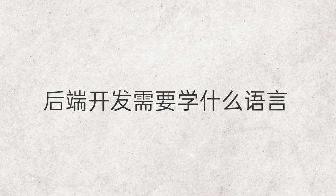后端开发需要学什么语言