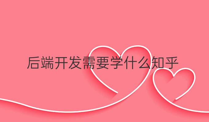 后端开发需要学什么知乎
