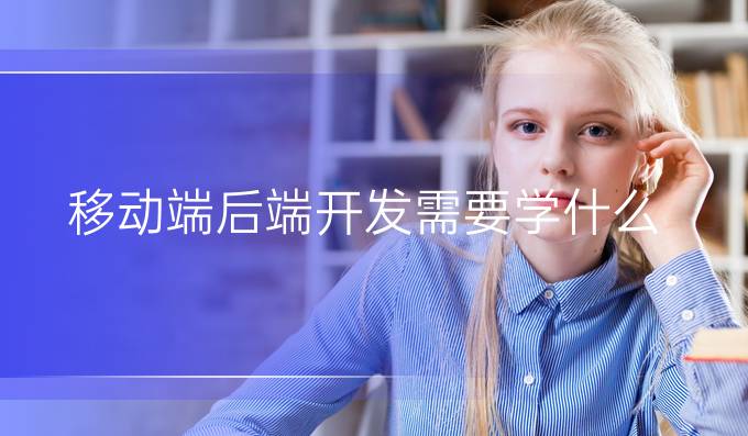 移动端后端开发需要学什么
